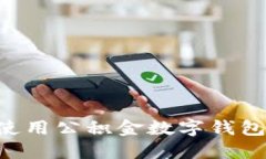 如何高效使用公积金数字