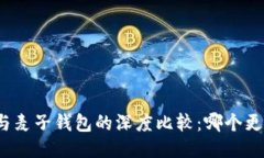 TP钱包与麦子钱包的深度比