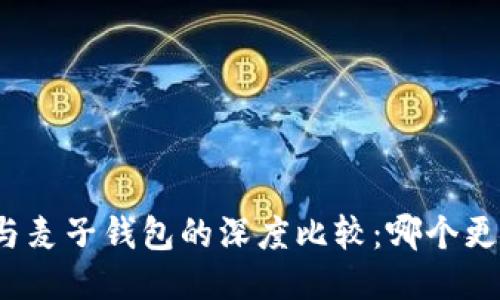 TP钱包与麦子钱包的深度比较：哪个更适合你？