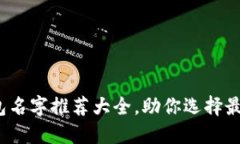 2023年数字钱包名字推荐大