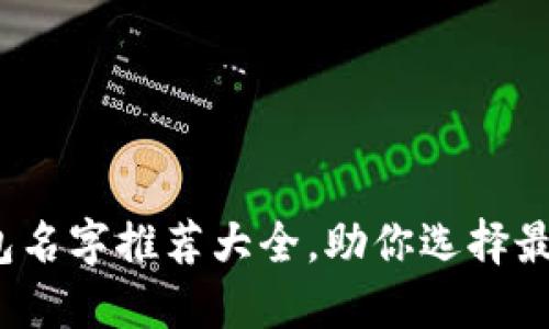 2023年数字钱包名字推荐大全，助你选择最合适的品牌名称