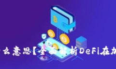 # tp钱包里的DeFi是什么意思
