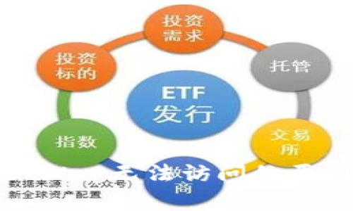 TP钱包的JustWap无法访问的原因及解决方案
