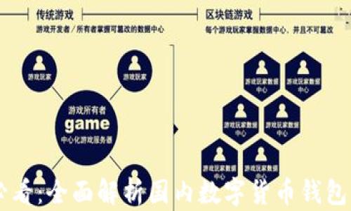 
iPhone用户必看：全面解析国内数字货币钱包的选择与使用
