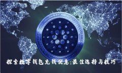 探索数字钱包充钱优惠：