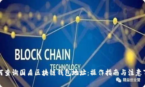 如何查询国盾区块链钱包地址：操作指南与注意事项