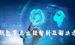 TP钱包节点出错分析及解决