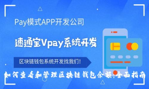 如何查看和管理区块链钱包余额：全面指南