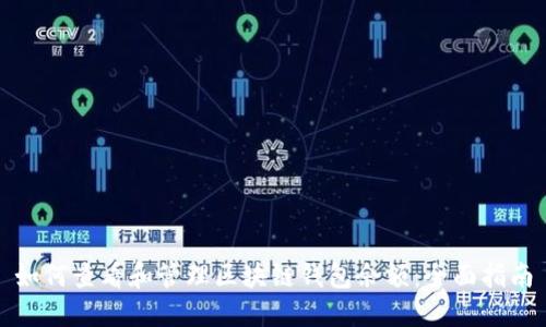 如何查看和管理区块链钱包余额：全面指南
