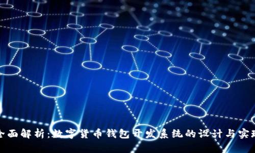 全面解析：数字货币钱包开发系统的设计与实现