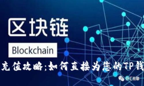 TP钱包充值攻略：如何直接为您的TP钱包充值
