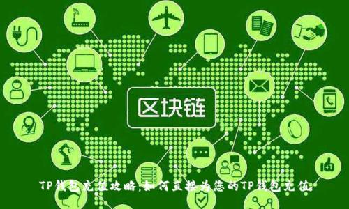 TP钱包充值攻略：如何直接为您的TP钱包充值