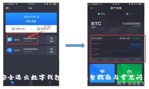 如何安全退出数字钱包登录？完整指南与常见问题解答