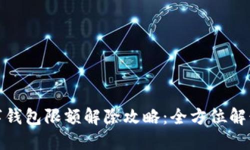 京东数字钱包限额解除攻略：全方位解读及步骤