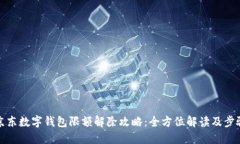 京东数字钱包限额解除攻