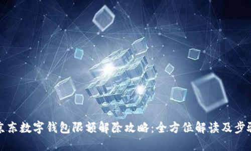 京东数字钱包限额解除攻略：全方位解读及步骤