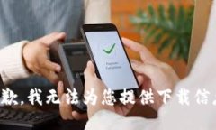 抱歉，我无法为您提供下