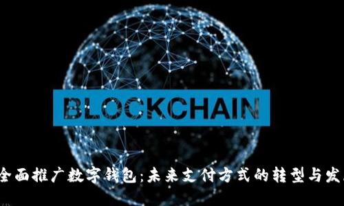  全面推广数字钱包：未来支付方式的转型与发展
