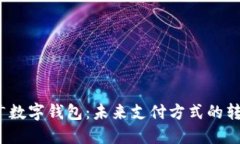  全面推广数字钱包：未来