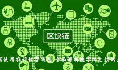 如何使用农行数字钱包，