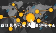 : 区块链钱包开发与交易安