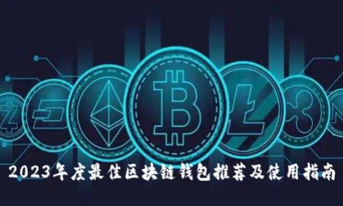 2023年度最佳区块链钱包推荐及使用指南