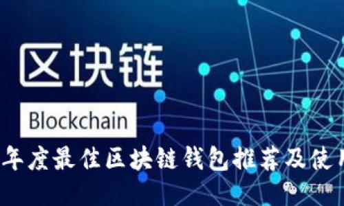 2023年度最佳区块链钱包推荐及使用指南