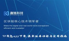 TP钱包app下载：最新版本功