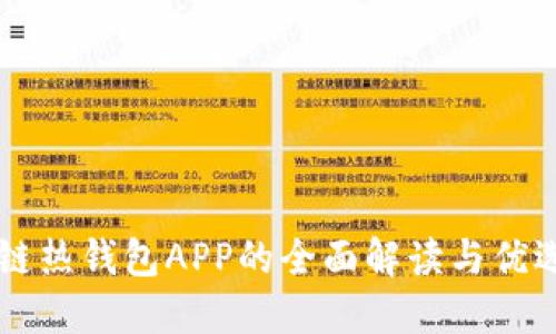 区块链热钱包APP的全面解读与优选指南