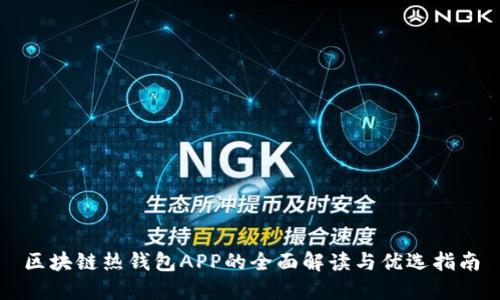 区块链热钱包APP的全面解读与优选指南