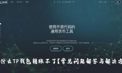 为什么TP钱包转账不了？常