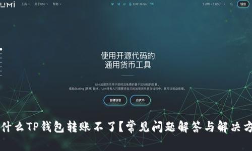 为什么TP钱包转账不了？常见问题解答与解决方案