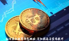 如何添加数字钱包地址：