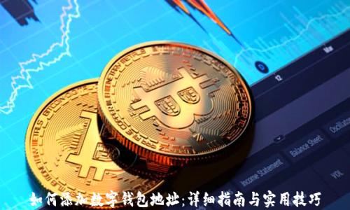
如何添加数字钱包地址：详细指南与实用技巧
