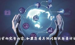 很抱歉，我无法为您提供