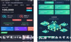 TP钱包下载iOS版详解：安全
