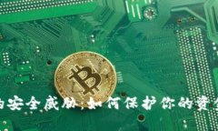 数字钱包的安全威胁：如