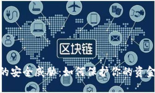 数字钱包的安全威胁：如何保护你的资金免受攻击