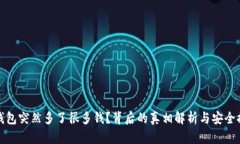TP钱包突然多了很多钱？背