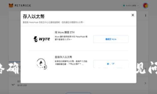  TP钱包无网络确认解决方案：详解常见问题及处理方法