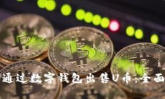如何通过数字钱包出售U币
