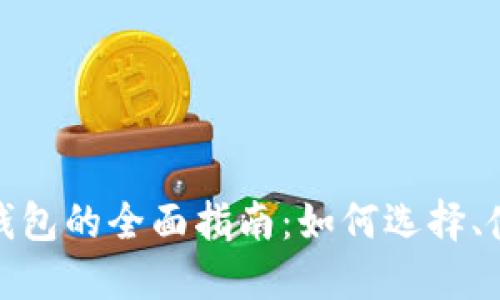 数字货币搬砖钱包的全面指南：如何选择、使用与安全保障