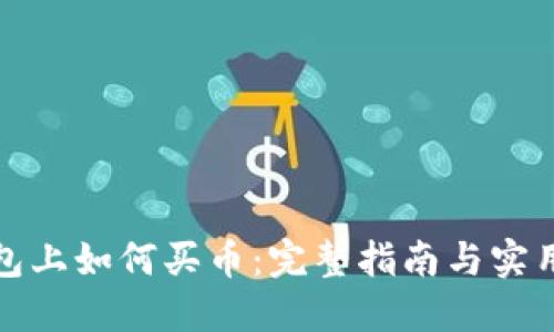 TP钱包上如何买币：完整指南与实用技巧