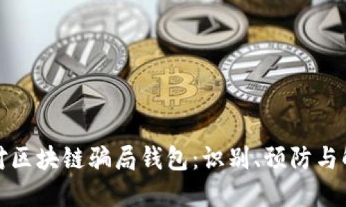 如何应对区块链骗局钱包：识别、预防与解决方案