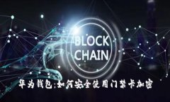 华为钱包：如何安全使用