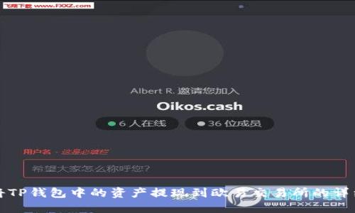 如何将TP钱包中的资产提现到欧易交易所的详细指南