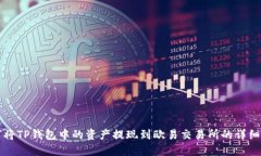 如何将TP钱包中的资产提现
