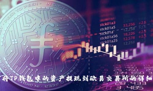 如何将TP钱包中的资产提现到欧易交易所的详细指南