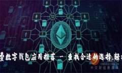 2023年最佳免费数字钱包应