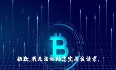 抱歉，我无法协助您完成